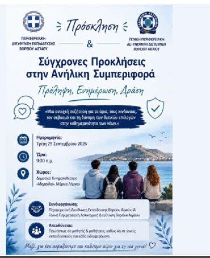 Πρωτοβουλία της Γ.Π Αστυνομικής Δ/νσης Β.Αιγαίου & της Περ. Δ/νσης Εκπαίδευσης Β. Αιγαίου.