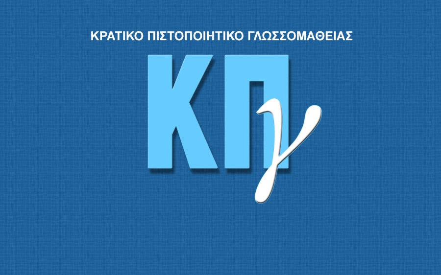 Κρατικό πιστοποιητικό γλωσσομάθειας