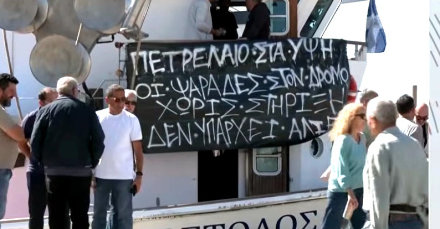 Διαμαρτυρία αλιέων