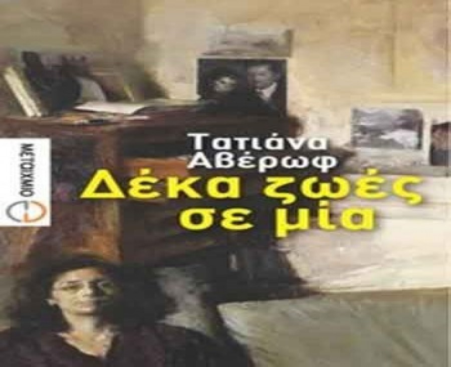 «Δέκα ζωές σε μία»