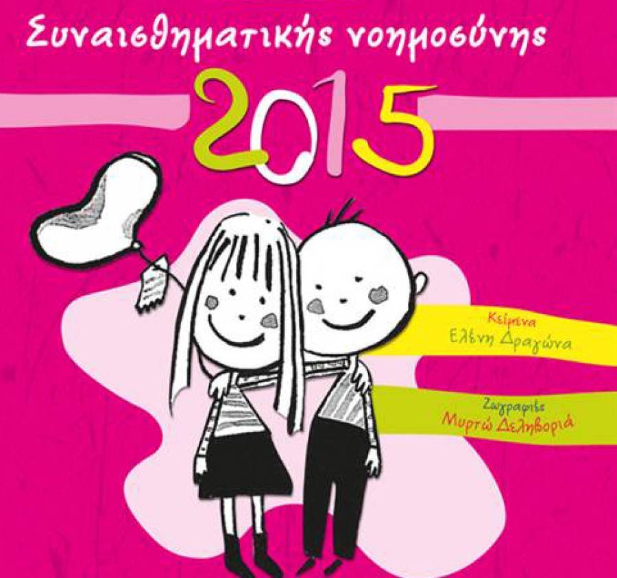 Ημερολόγια 2015