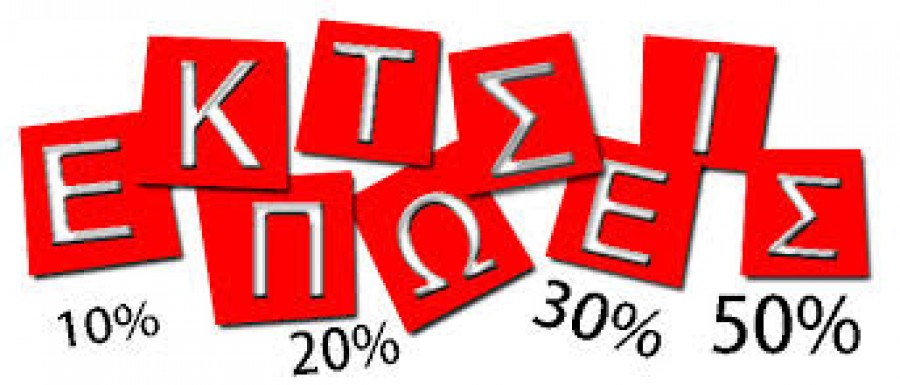 Χειμερινές εκπτώσεις