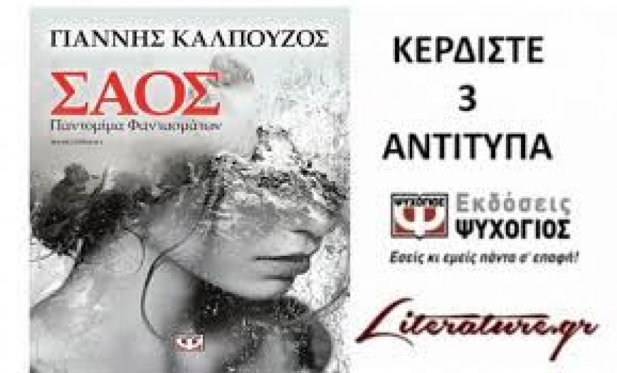 «Σάος. Παντομίμα φαντασμάτων»