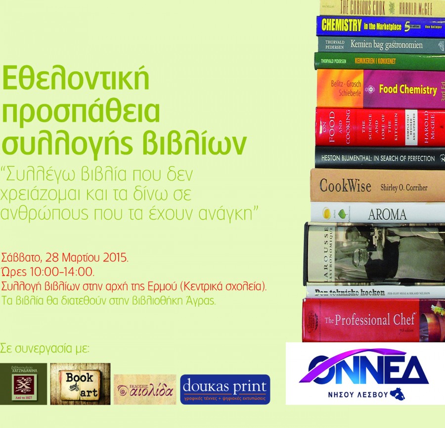 Ενίσχυση για τη βιβλιοθήκη της Άγρας