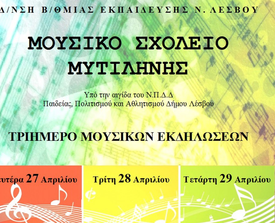 5οι Παλλεσβιακοί μαθητικοί αγώνες μουσικής