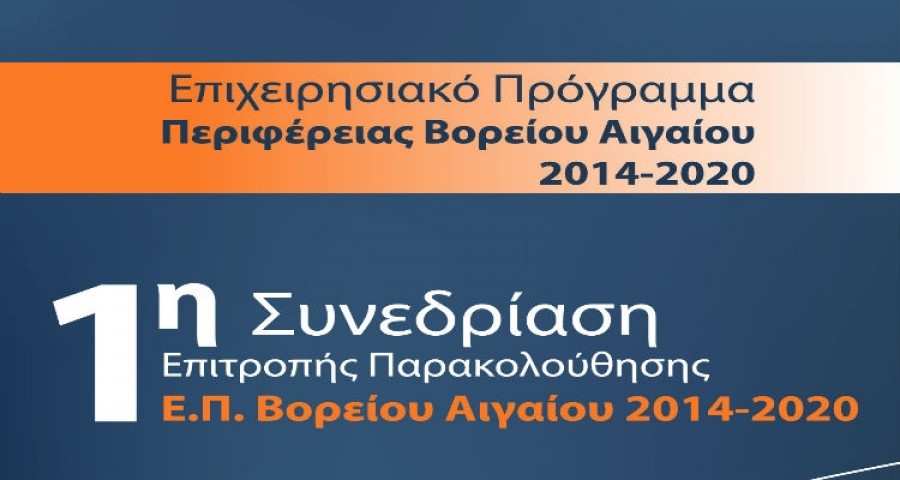 Επιτροπή παρακολούθησης Ε.Π. 2014  2020