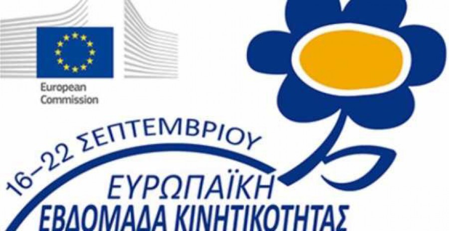 Ευρωπαϊκή Εβδομάδα Κινητικότητας  «Ημέρα χωρίς αυτοκίνητο»