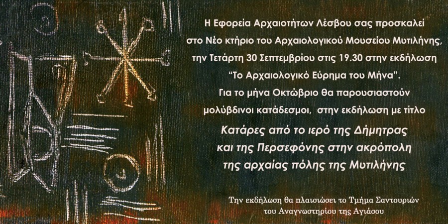 «Θρησκείες και Ιερά στη Λέσβο, από το χθες στο σήμερα»