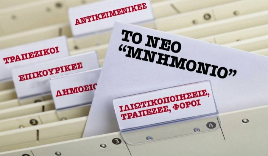 Το νέο μνημόνιο και η στάση των πολιτών