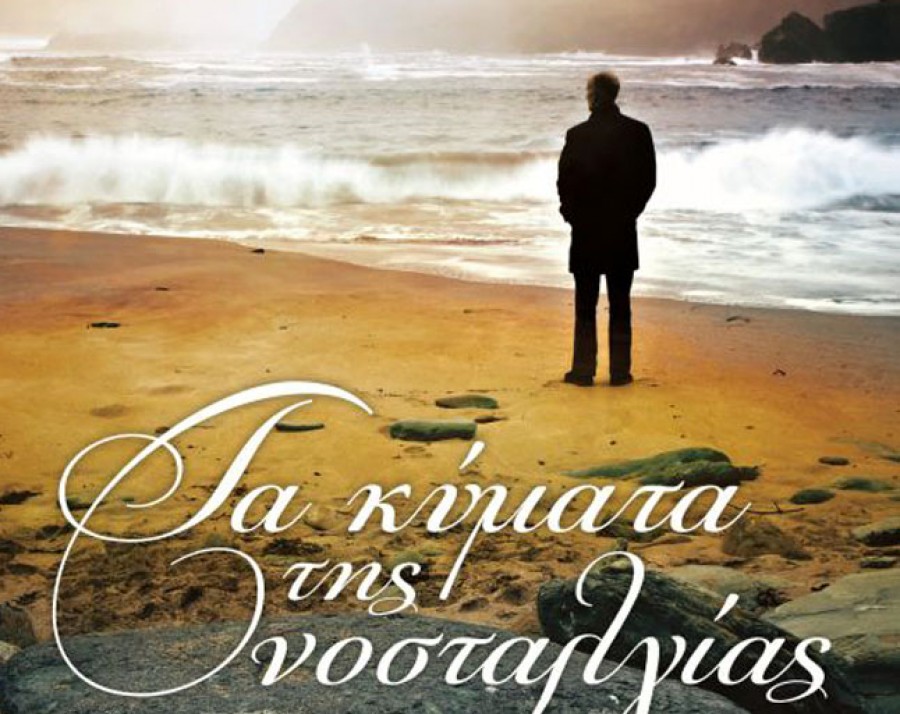«Τα κύματα της νοσταλγίας»