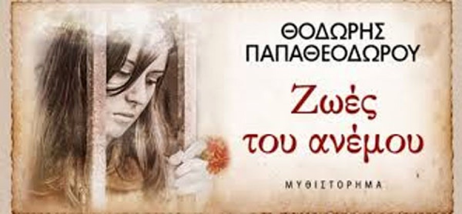 «Ζωές του ανέμου» 