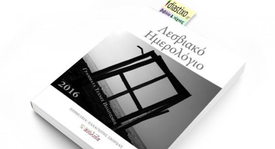 ΛΕΣΒΙΑΚΟ ΗΜΕΡΟΛΟΓΙΟ 2016