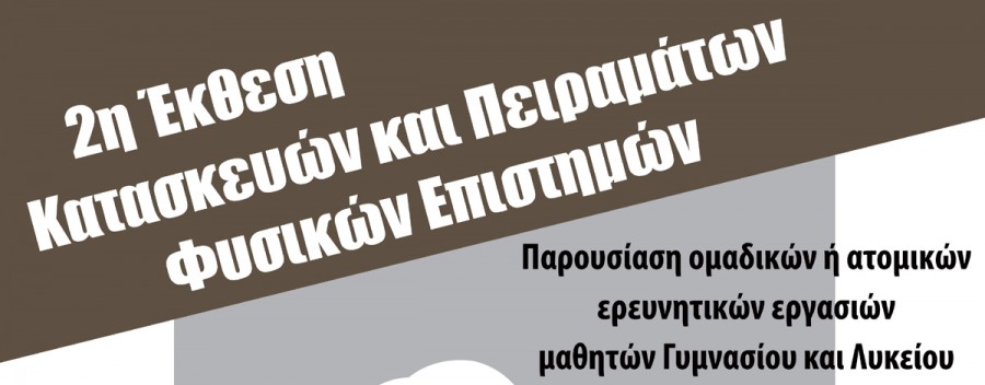 2η Έκθεση Κατασκευών και Πειραμάτων Φυσικών Επιστημών