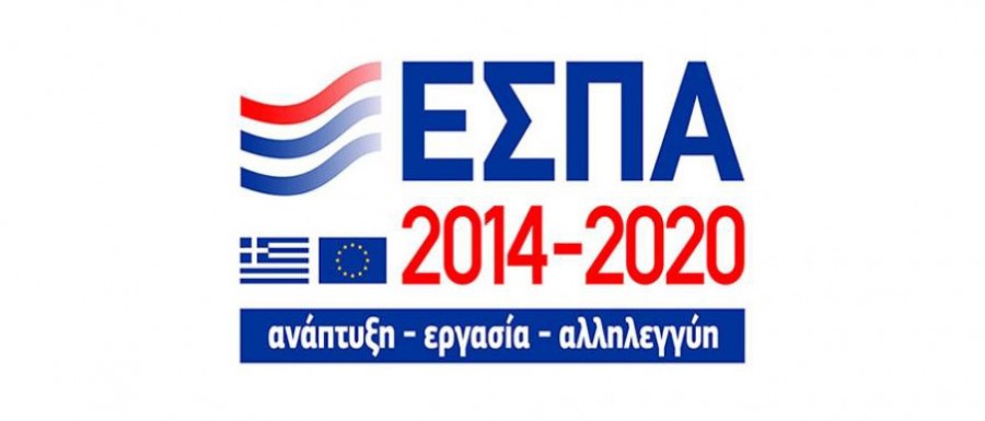 Η Περιφερειακή Δ/νση Εκπαίδευσης Β. Αιγαίου στο ΕΣΠΑ 2014 2020