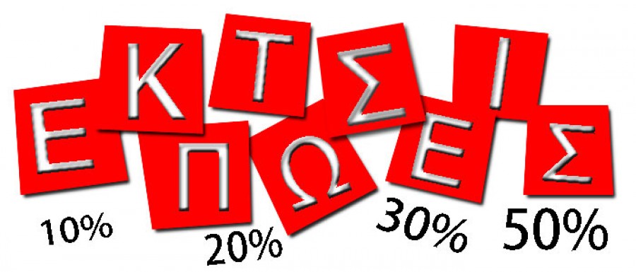 Προεκπτώσεις πριν τις εκπτώσεις