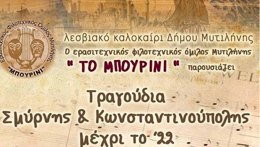 «Τραγούδια Σμύρνης και Κωνσταντινούπολης μέχρι το 22»