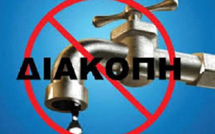 Διακοπή υδροδότησης