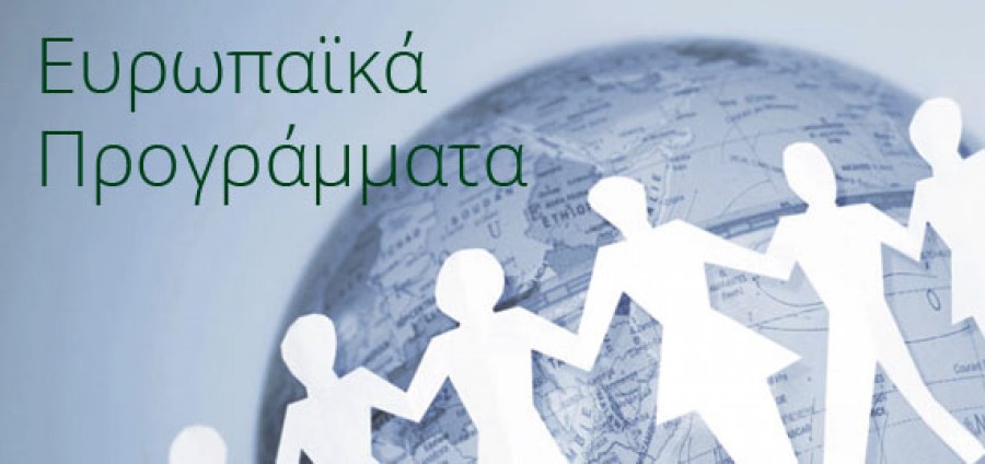 Διερεύνηση Ευρωπαϊκών Προγραμμάτων