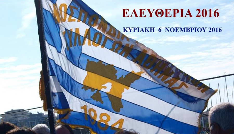 «Ελευθέρια 2016»