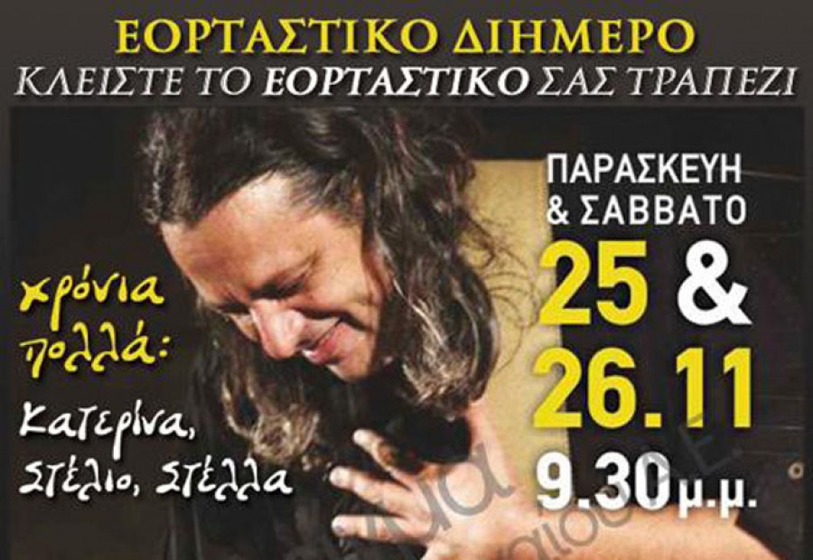 Εορταστικό διήμερο 25 - 26 τρεχ.