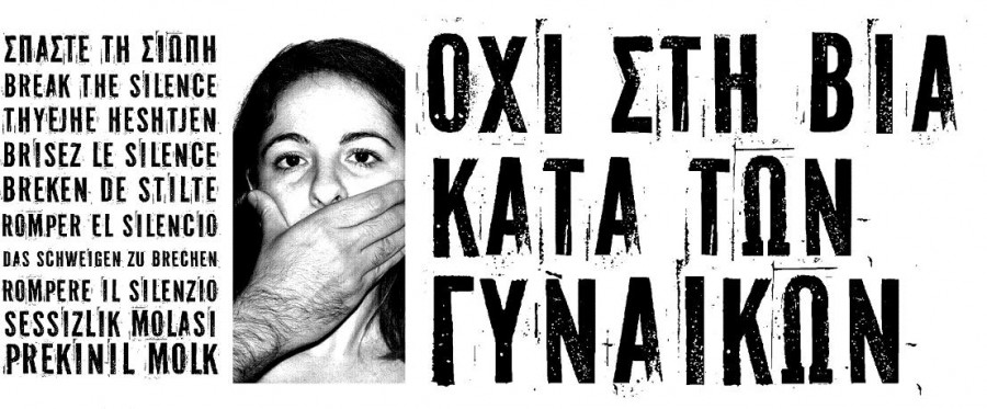Η εξάλειψη της βίας κατά των γυναικών