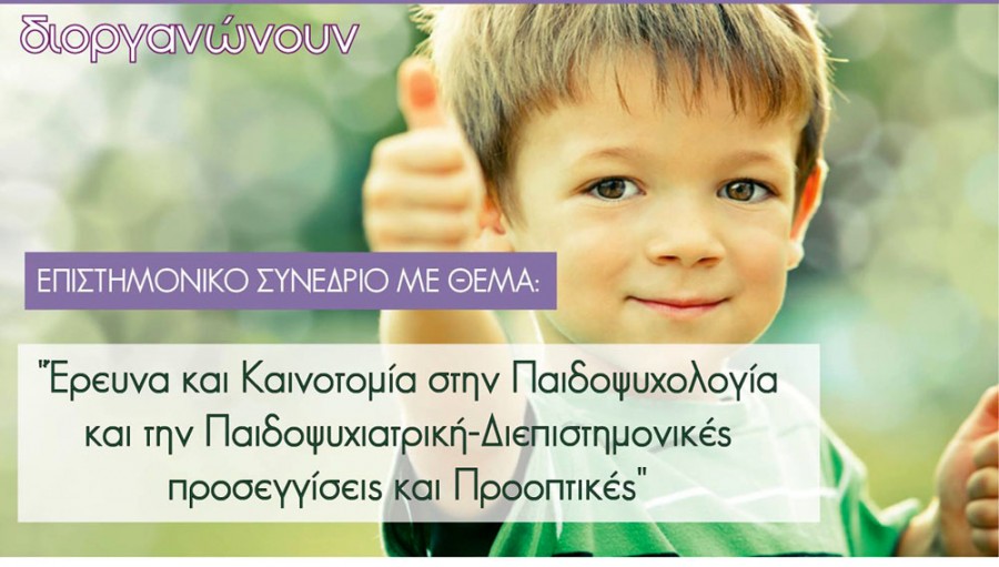 Έρευνα και Καινοτομία στην Παιδοψυχολογία και την Παιδοψυχιατρική-Διεπιστημονικές προσεγγίσεις και Προοπτικές