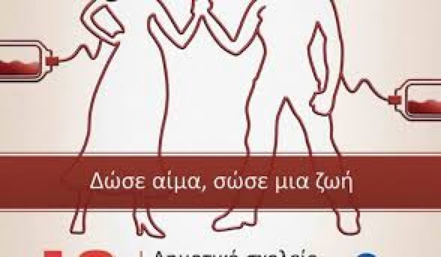 Με επιτυχία και ιδιαίτερη προσέλευση εθελοντών