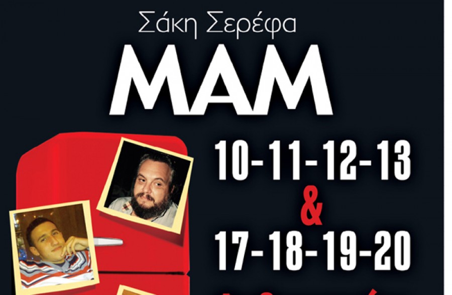 Θεατρική παράσταση του Σάκη Σερέφα