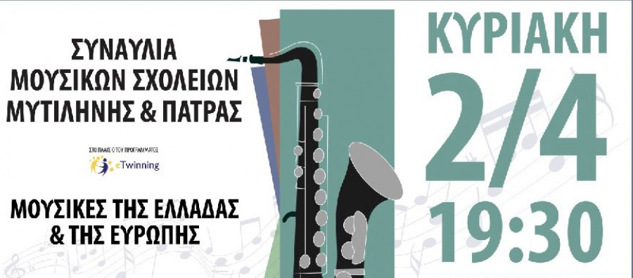 Εκδηλώσεις του Μουσικού Σχολείου Μυτιλήνης