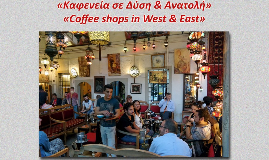 «Καφενεία σε Δύση και Ανατολή» του Μπάμπη Στυλιανίδη