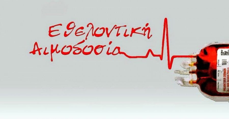 Δίνεις αίμα, χαρίζεις ζωή!
