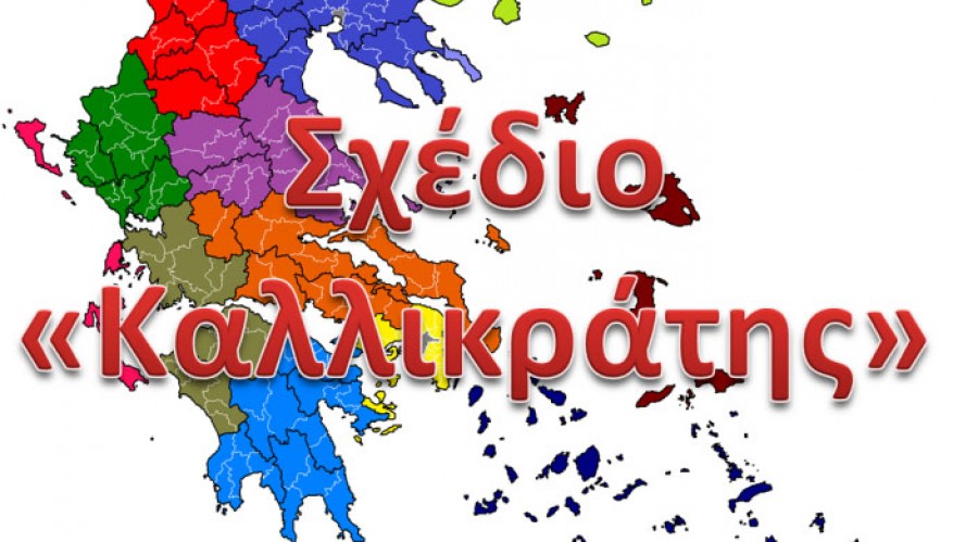 Το νομοσχέδιο για τον Καλλικράτη