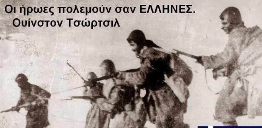 «... οι ήρωες πολεμάνε σαν Έλληνες»