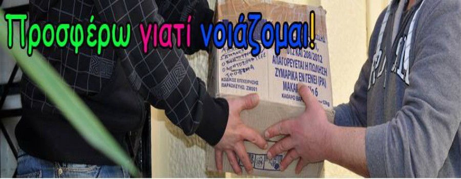 Για τις άπορες οικογένειες