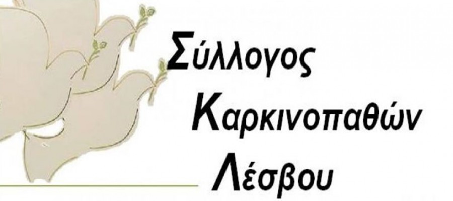 Σύλλογος Καρκινοπαθών Λέσβου
