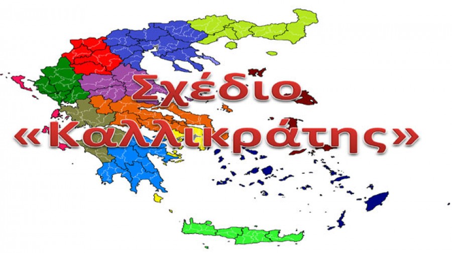 Θετικές εξελίξεις για τον Καλλικράτη