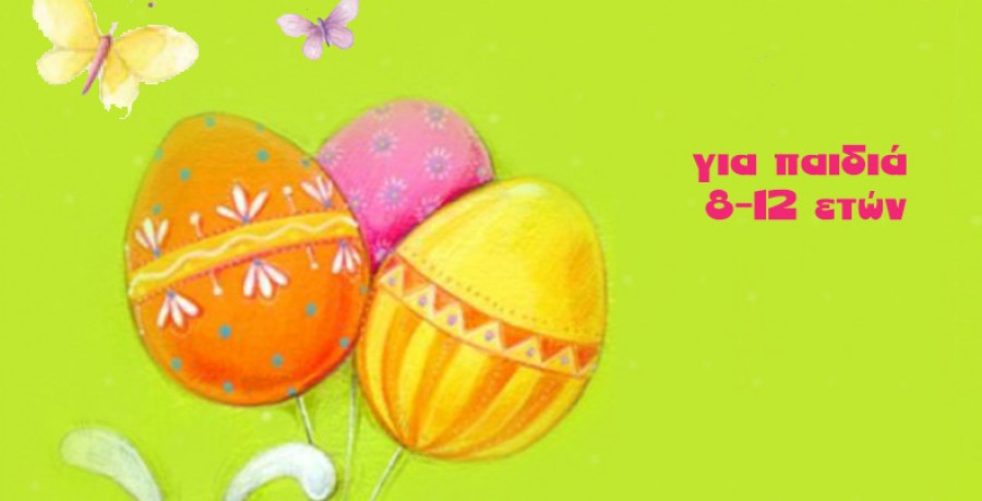 «Η περιπέτεια του πασχαλινού αυγού... στη βιβλιοθήκη»