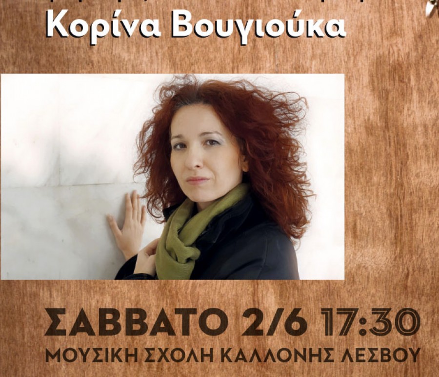 Η Μουσική Σχολή Καλλονής Λέσβου διοργανώνει σεμινάριο κλασικής κιθάρας