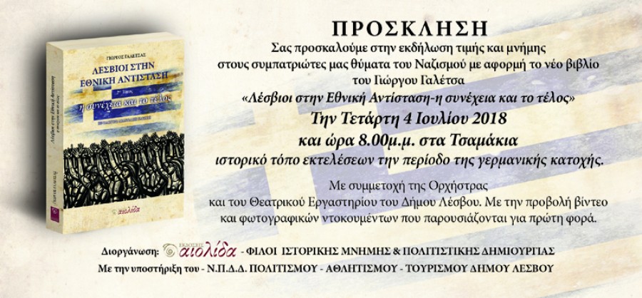 Εκδήλωση τιμής και μνήμης στους συμπατριώτες μας θύματα του ναζισμού