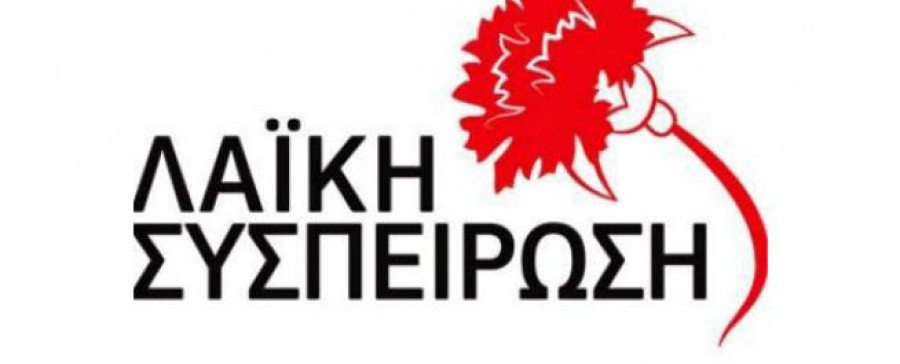 H «Λαϊκή Συσπείρωση» για το πρόγραμμα δημοσιονομικής '19 '21