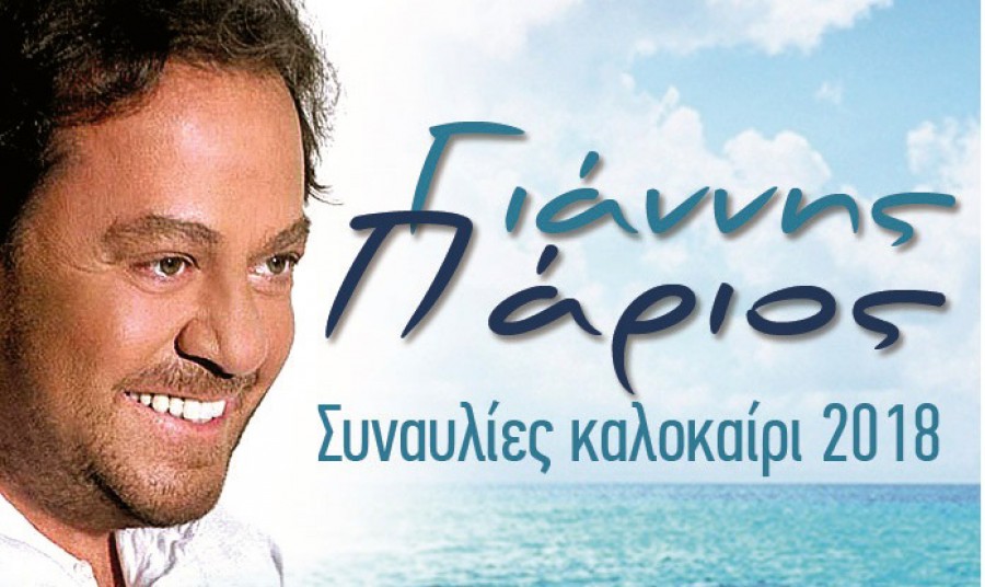 Συναυλία του Γ. Πάριου