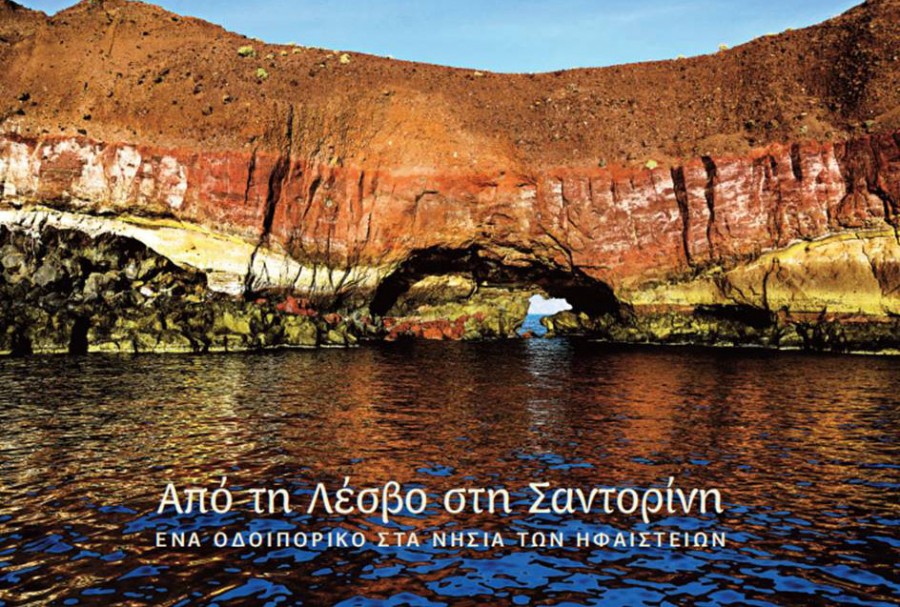 «Από τη Λέσβο στη Σαντορίνη  Ένα οδοιπορικό στα νησιά των ηφαιστείων»