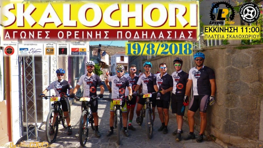 ΓΙΑ ΔΕΥΤΕΡΗ ΧΡΟΝΙΑ «SKALOCHORI MTB» 