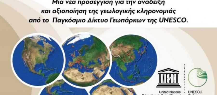 Μνημεία της Φύσης και βιώσιμη ανάπτυξη