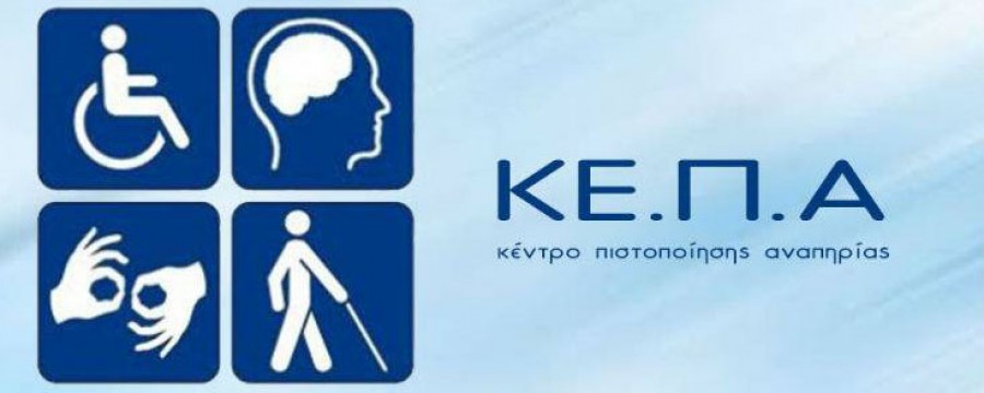 Αίτημα Περιφερειακής Ομοσπονδίας ΑμεΑ