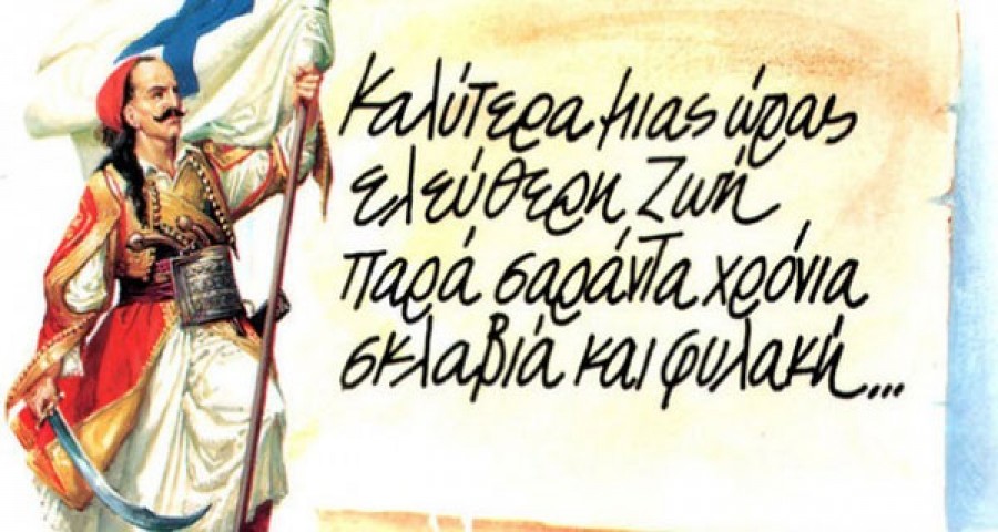 Εκδηλώσεις για τον εορτασμό της επετείου της 25ης Μαρτίου.