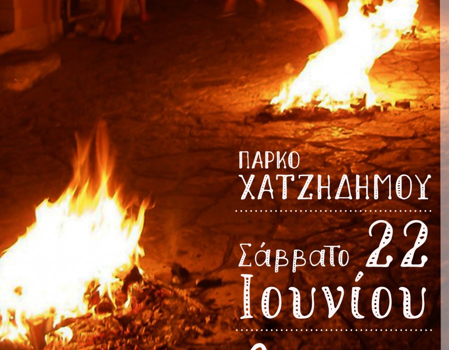 «Τ' Αγιού Γιαννιού' και κάψαλα στο πάρκο Χατζηδήμου»