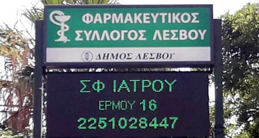 Νέα πινακίδα εφημεριών εξωτερικού χώρου 