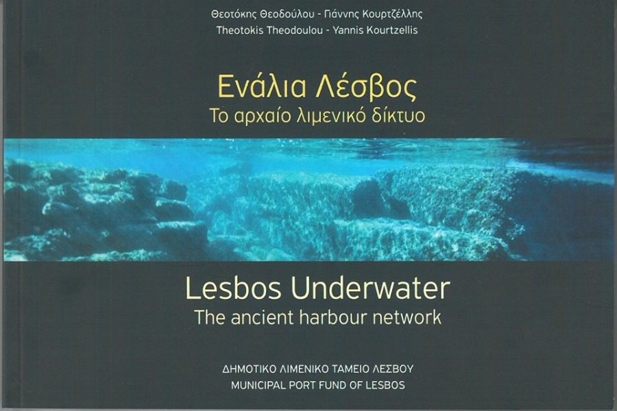 «Ενάλια Λέσβος: Το αρχαίο λιμενικό δίκτυο»