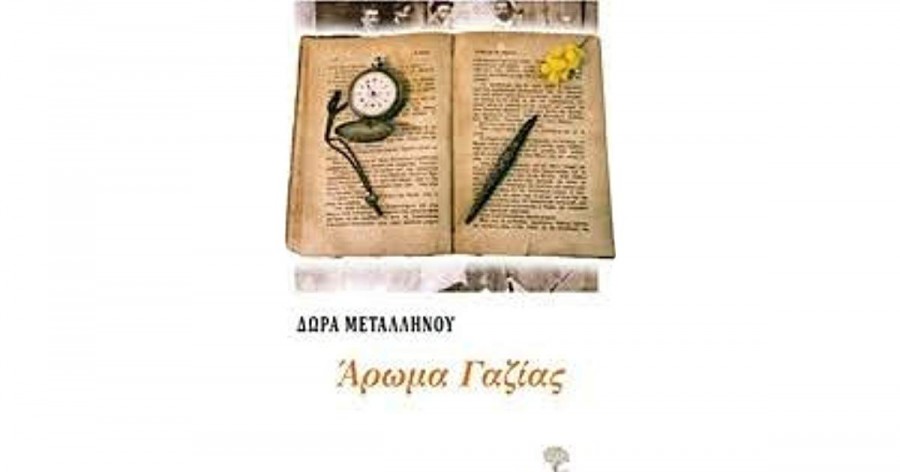 Παρουσίαση του ιστορικού μυθιστορήματος της Δώρας Μεταλληνού 